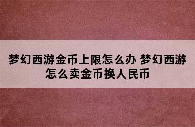 梦幻西游金币上限怎么办 梦幻西游怎么卖金币换人民币